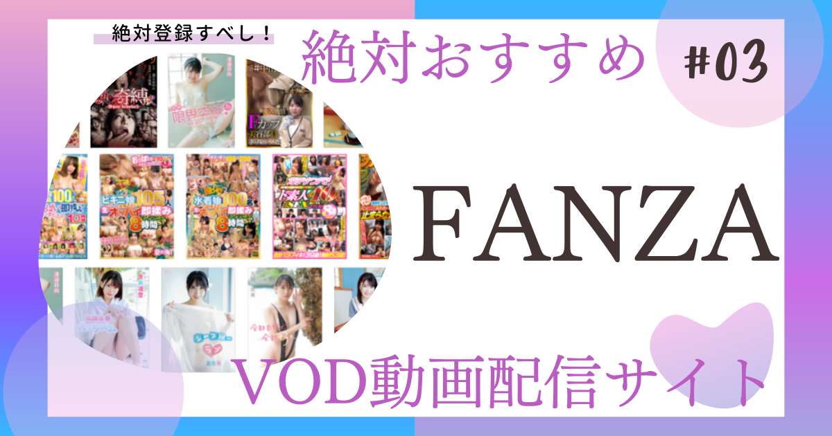 FANZA記事