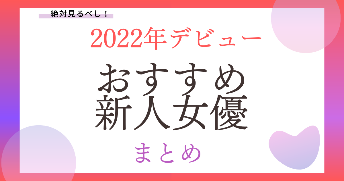 オススメ新人女優