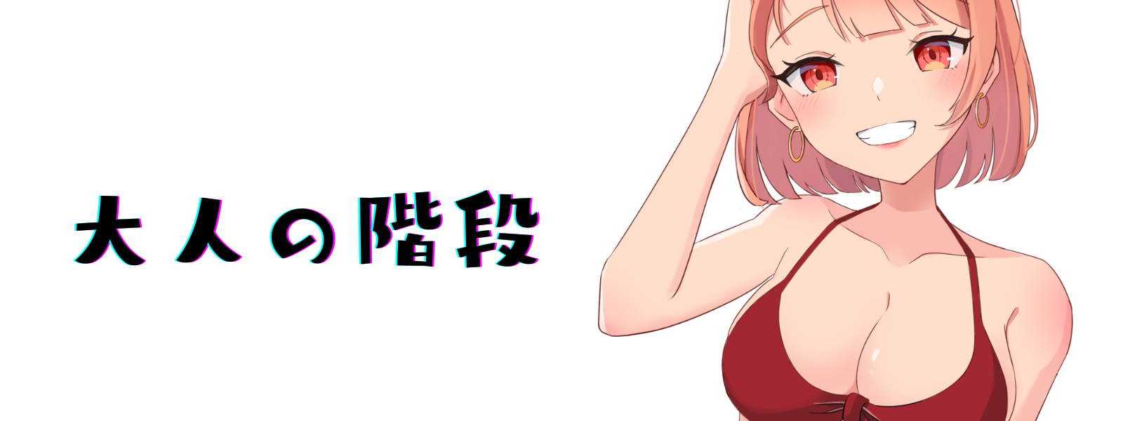 大人の階段　
